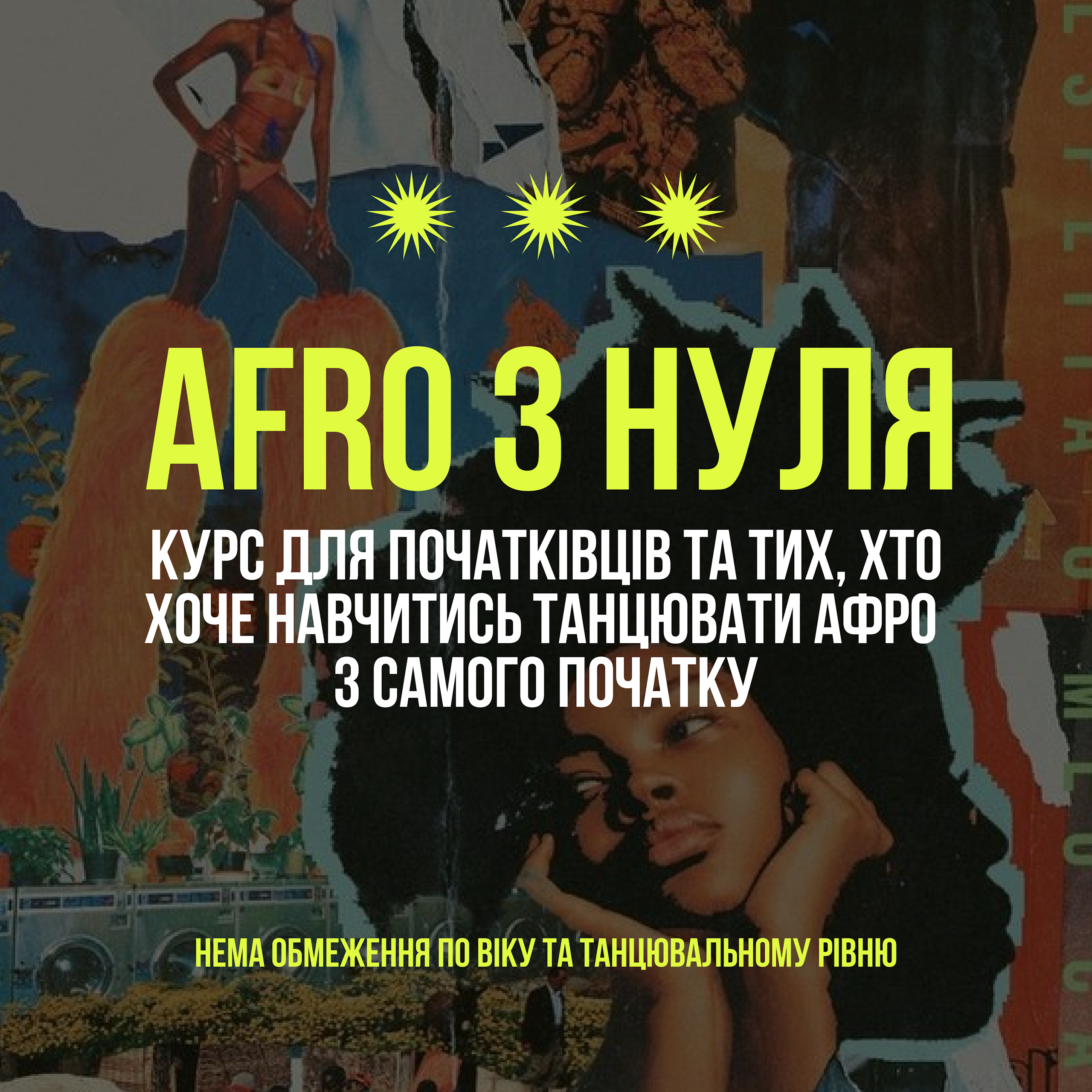 AFRO З НУЛЯ