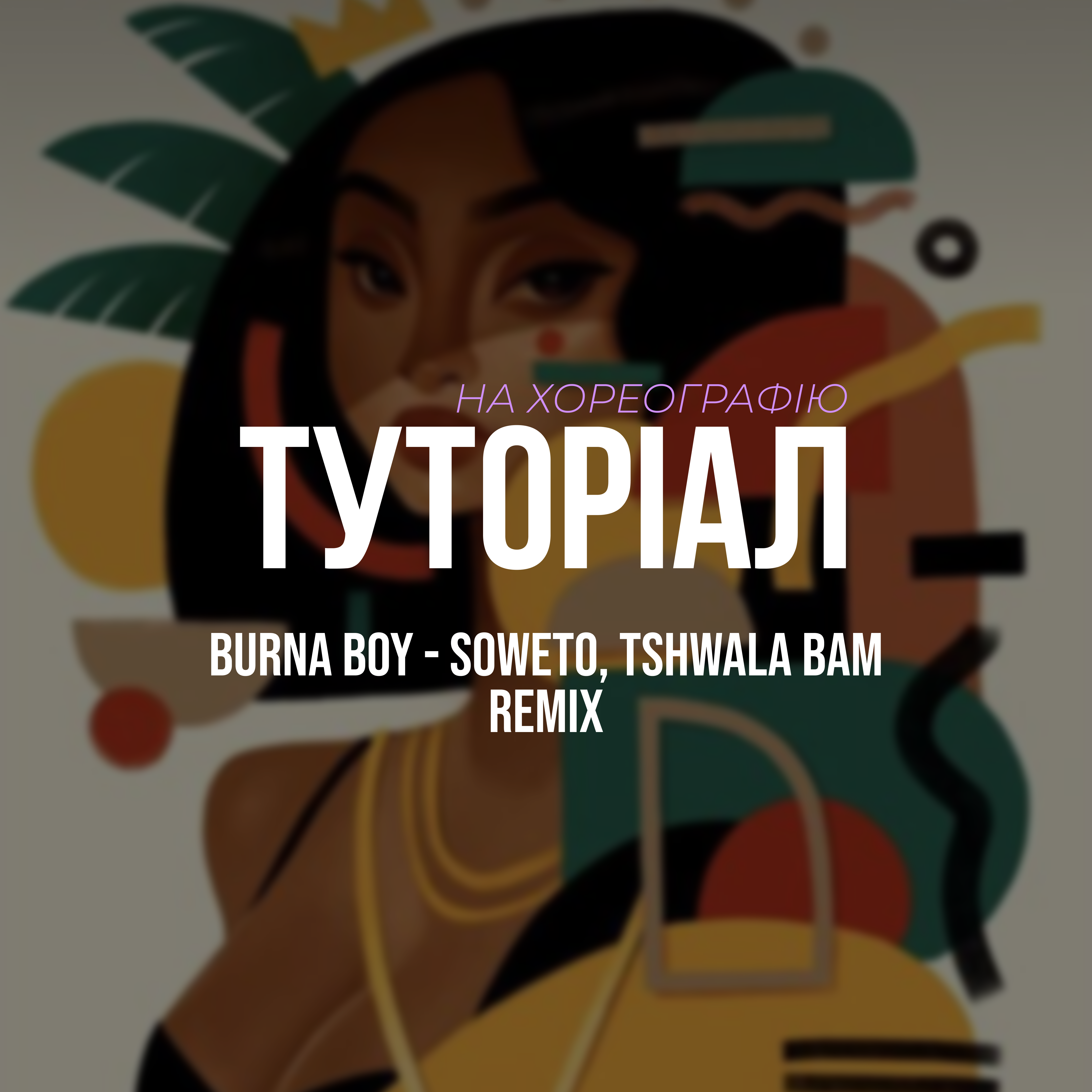 Burna Boy – Soweto, Tshwala Bam REMIX